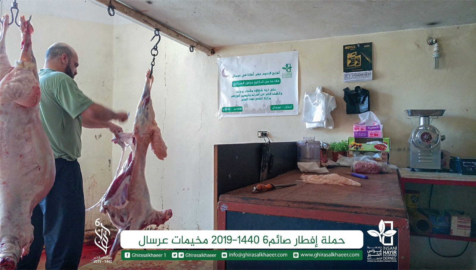 توزيع حصص اللحوم على العوائل في مخيات عرسال رمضان 1440