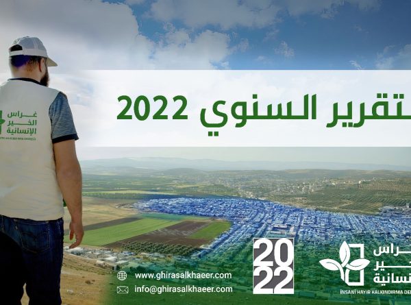 التقرير السنوي لجمعية غراس الخير الإنسانية لعام 2022