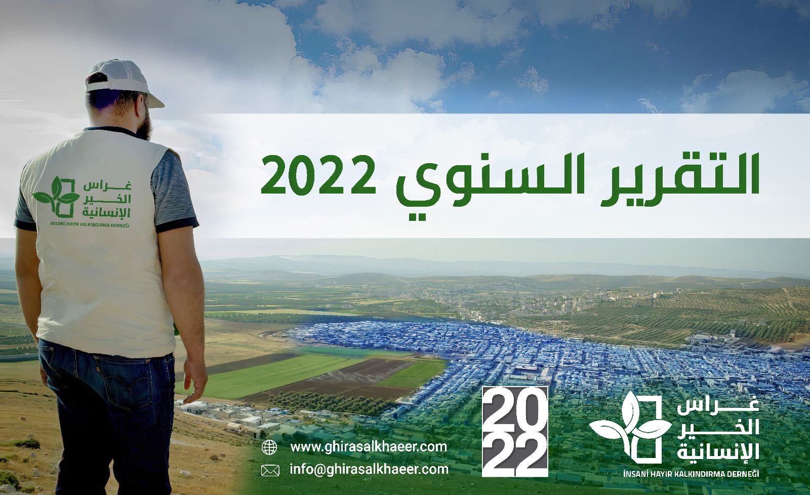 التقرير السنوي لجمعية غراس الخير الإنسانية لعام 2022