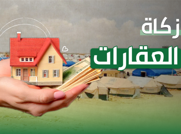 زكاة العقارات: الأحكام والشروط وكيفية حسابها