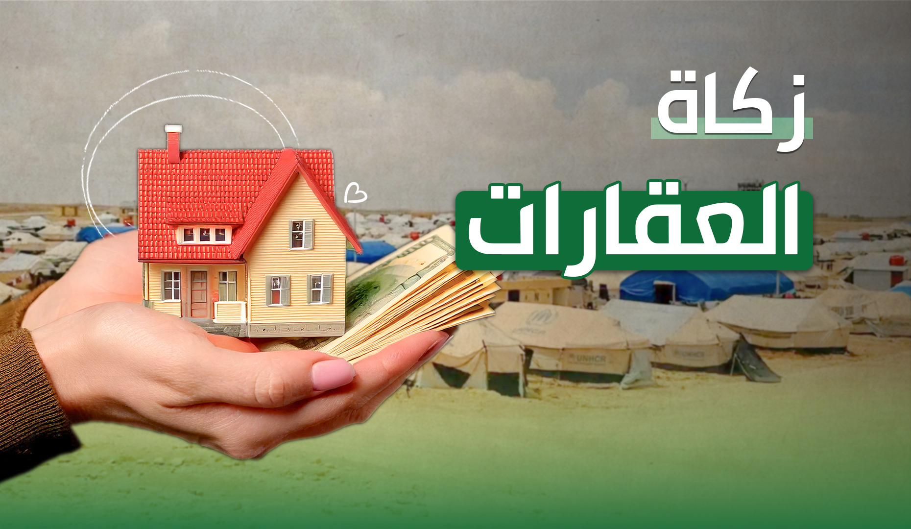 زكاة العقارات: الأحكام والشروط وكيفية حسابها