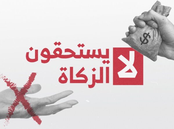 من هم الفئات المستحقة وغير المستحقة للزكاة