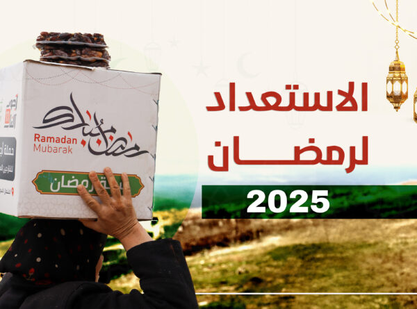 الاستعداد لرمضان 2025