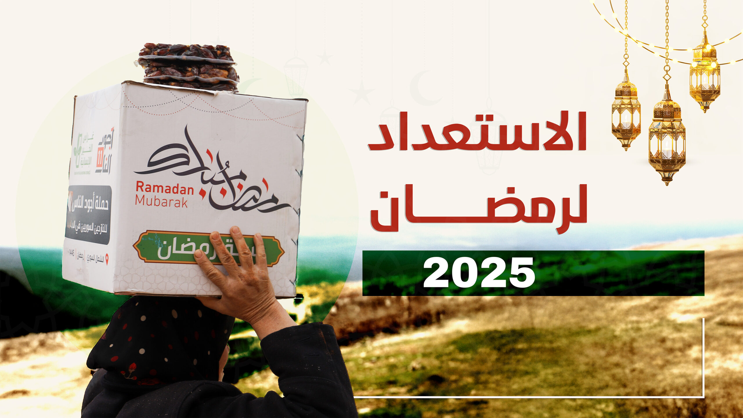 الاستعداد لرمضان 2025